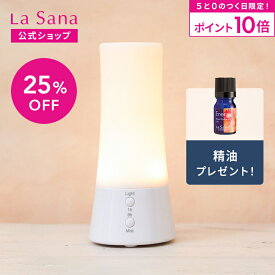 【全品P10倍★1/20 0:00～23:59限定】ラサーナ アロマディフューザー 超音波タイプ | アロマ ディフューザー アロマオイル ライト付き 小型 精油 癒し エッセンシャルオイル お手入れ 簡単