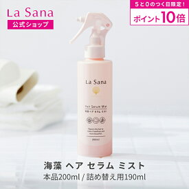 【全品P10倍★9/15 0:00～23:59】ラサーナ 海藻 ヘア セラム ミスト（200ml／詰め替え用 190ml）| ヘアミスト ヘアスプレー しっとり スプレー 髪 uv 寝ぐせ直し ヘアースプレー スタイリング 女性 紫外線対策