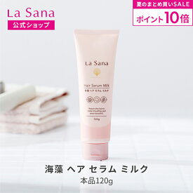 【10%OFFクーポン＆P10倍★7/19 20:00〜7/26 1:59】ラサーナ 海藻 ヘア セラム ミルク 120g | ヘアミルク トリートメント ヘアートリートメント ヘアケア 洗い流さない 髪 uv ツヤ 艶 ヘアアイロン コテ ドライヤー ヘアーミルク 女性 サボン レモン