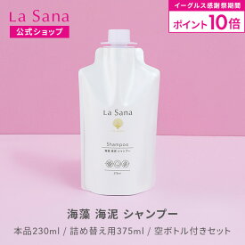 【全品P10倍★11/14 10:00〜11/16 23:59】ラサーナ 海藻 海泥 シャンプー（230ml／詰め替え用 375ml／空ボトル付きセット） | アミノ酸 頭皮ケア ダメージヘア 泥 弱酸性 頭皮 スカルプシャンプー スカルプケア 女性 髪 泥シャンプー ダメージケア
