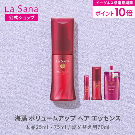 【全品P10倍★11/14 10:00〜11/16 23:59】ラサーナ 海藻 ボリュームアップ エッセンス（25ml／75ml／詰め替え用 70ml） 【洗い流さないトリートメント】 | ヘアトリートメント ヘアオイル ケア オイル 流さない ボリューム 洗い流さない ふんわり 艶