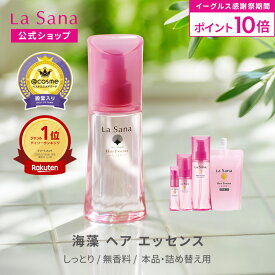 【全品P10倍★11/14 10:00〜11/16 23:59】ラサーナ 海藻 ヘア エッセンス 無香料 しっとり 25ml〜150ml | ヘアオイル オイル 髪 ヘアケア ヘアーオイル 美髪 詰め替え うねり くせ毛 洗い流さない 艶髪 艶 洗い流さないトリートメント
