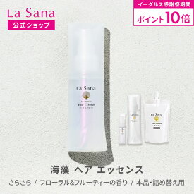 【全品P10倍★11/14 10:00〜11/16 23:59】ラサーナ 海藻 ヘア エッセンス フローラル&フルーティーの香り さらさら 25ml〜150ml | ヘアオイル オイル 髪 ヘアケア ヘアーオイル 美髪 詰め替え うねり くせ毛 洗い流さない 艶髪 艶 洗い流さないトリートメント