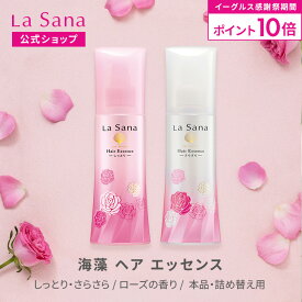 【全品P10倍★11/14 10:00〜11/16 23:59】ラサーナ 海藻 ヘア エッセンス ローズの香り しっとり/さらさら 150ml 140ml | ヘアオイル オイル 髪 ヘアケア ヘアーオイル 美髪 詰め替え うねり くせ毛 洗い流さない 艶髪 艶 洗い流さないトリートメント