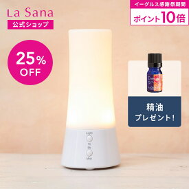 【全品P10倍★11/14 10:00〜11/16 23:59】ラサーナ アロマディフューザー 超音波タイプ | アロマ ディフューザー アロマオイル ライト付き 小型 精油 癒し エッセンシャルオイル お手入れ 簡単
