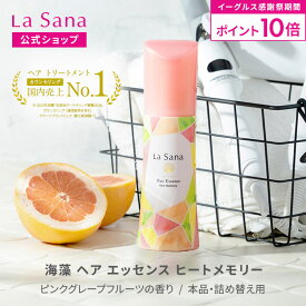 【全品P10倍★11/14 10:00〜11/16 23:59】ラサーナ 海藻 ヘア エッセンス ヒートメモリー（25ml／75ml／150ml／詰め替え用 140ml/詰め替え用2個セット）【洗い流さないトリートメント】| 洗い流さない ヘアオイル ヘアエッセンス ヘアーオイル スタイリング剤