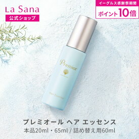 【全品P10倍★11/14 10:00〜11/16 23:59】ラサーナ プレミオール ヘア エッセンス（20ml／65ml／詰め替え用 60ml） | ヘアエッセンス ヘアオイル ヘアトリートメント 洗い流さないトリートメント ヘアケア 艶 ツヤ トリートメント 女性 髪 ダメージ アウトバス