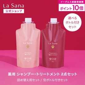 【全品P10倍★11/14 10:00〜11/16 23:59】ラサーナ 薬用シャンプー＆トリートメント セット（空ボトル付き／詰め替え用）＜医薬部外品＞| シャンプー アミノ酸 ケラチン フケ かゆみ 弱酸性 抜け毛 ふんわり トリートメント ボリュームアップ エイジング