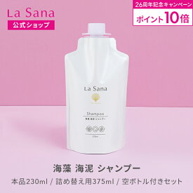 【全品P10倍★2/15 0:00～2/18 23:59】ラサーナ 海藻 海泥 シャンプー（230ml／詰め替え用 375ml／空ボトル付きセット） | アミノ酸 頭皮ケア ダメージヘア 泥 弱酸性 頭皮 スカルプシャンプー スカルプケア 女性 髪 泥シャンプー ダメージケア