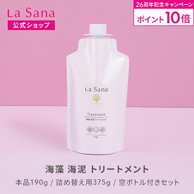 【全品P10倍★2/15 0:00～2/18 23:59】ラサーナ 海藻 海泥 トリートメント（190g／詰め替え用 375g／空ボトル付きセット） | ヘアトリートメント ヘアートリートメント ヘアケア ヘアパック ヘアマスク しっとり ダメージ リペア ツヤ 内部補修 パサつき