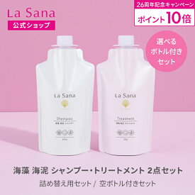 【全品P10倍★2/15 0:00～2/18 23:59】ラサーナ 海藻 海泥 シャンプー＆トリートメント セット（空ボトル付き／詰め替え用） | アミノ酸 頭皮ケア ダメージヘア 弱酸性 頭皮 泥シャンプー ダメージケア しっとり ダメージ リペア 内部補修 パサつき