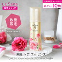 【全品P10倍★2/15 0:00～2/18 23:59】ラサーナ 海藻 ヘア エッセンス しっとり 150ml [アンティーク・ブルガリアンローズの香り] | ヘアオイル 洗い流さないトリートメント オイル ヘアエッセンス 髪ヘアケア 女性ギフト