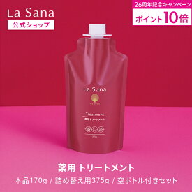 【全品P10倍★2/15 0:00～2/18 23:59】ラサーナ 薬用 トリートメント（170g／375g／空ボトル付きセット）＜医薬部外品＞| ボリュームアップ ヘアトリートメント 洗い流す ボリューム ヘアートリートメント ハリ エイジング ケア パサつき コシ ふんわり