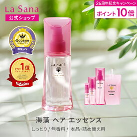 【全品P10倍★2/15 0:00～2/18 23:59】ラサーナ 海藻 ヘア エッセンス 無香料 しっとり 25ml～150ml | ヘアオイル オイル 髪 ヘアケア ヘアーオイル 美髪 詰め替え うねり くせ毛 洗い流さない 艶髪 艶 洗い流さないトリートメント