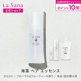 【全品P10倍★2/15 0:00～2/18 23:59】ラサーナ 海藻 ヘア エッセンス フローラル&フルーティーの香り さらさら 25ml～150ml | ヘアオイル オイル 髪 ヘアケア ヘアーオイル 美髪 詰め替え うねり くせ毛 洗い流さない 艶髪 艶 洗い流さないトリートメント