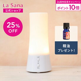【全品P10倍★2/15 0:00～2/18 23:59】ラサーナ アロマディフューザー 超音波タイプ | アロマ ディフューザー アロマオイル ライト付き 小型 精油 癒し エッセンシャルオイル お手入れ 簡単