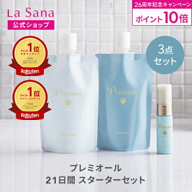 【全品P10倍★2/15 0:00～2/18 23:59】ラサーナ プレミオール 21日間 スターターセット | シャンプー トリートメント ヘアエッセンス ヘアケア 洗い流さない お試し セット ヘアオイル 旅行用 トラベルセット パサつき トラベル