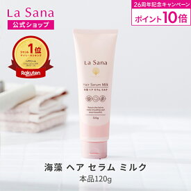 【全品P10倍★2/15 0:00～2/18 23:59】ラサーナ 海藻 ヘア セラム ミルク 120g | ヘアミルク トリートメント ヘアートリートメント ヘアケア 洗い流さない 髪 uv ツヤ 艶 ヘアアイロン コテ ドライヤー ヘアーミルク 女性 サボン レモン