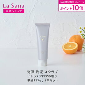 【全品P10倍★2/15 0:00～2/18 23:59】【リニューアル】ラサーナ 海藻 海泥 スクラブ 125g（単品/2本セット）洗顔フォーム | 洗顔 泡 泥 スクラブ洗顔 泥洗顔 洗顔料 ボディスクラブ 毛穴 クレイ フェイススクラブ ボディ 顔 角質除去 角栓 角質 角質ケア