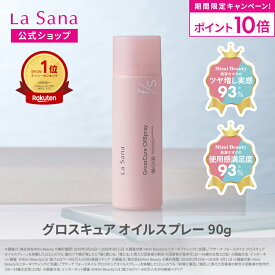 【全品P10倍★4/18 0:00～4/20 23:59】ラサーナ フォースタイル 海藻 グロスキュアオイルスプレー 90g | スタイリング スプレー ヘアスプレー オイルスプレー ツヤ ダメージケア カラー ブリーチ パーマ アイロンダメージ 母の日