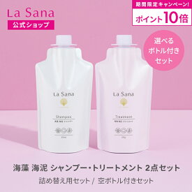 【全品P10倍★4/18 0:00～4/20 23:59】ラサーナ 海藻 海泥 シャンプー＆トリートメント セット（空ボトル付き／詰め替え用） | アミノ酸 頭皮ケア ダメージヘア 弱酸性 頭皮 泥シャンプー ダメージケア しっとり ダメージ リペア 内部補修 パサつき 母の日