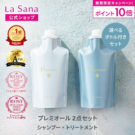 【全品P10倍★4/18 0:00～4/20 23:59】ラサーナ プレミオール 2点セット シャンプー＆トリートメント（空ボトル付き／詰め替え用） | 詰め替え 頭皮ケア 髪 アミノ酸 ヘアトリートメント 海藻 海泥 女性 頭皮 臭い ダメージケア ヘアケア パサつき 母の日