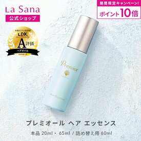 【全品P10倍★4/18 0:00～4/20 23:59】ラサーナ プレミオール ヘア エッセンス（20ml／65ml／詰め替え用 60ml） | ヘアエッセンス ヘアオイル ヘアトリートメント 洗い流さないトリートメント ヘアケア 艶 ツヤ トリートメント 女性 髪 ダメージ アウトバス 母の日