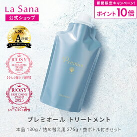 【全品P10倍★4/18 0:00～4/20 23:59】ラサーナ プレミオール トリートメント（130g／詰め替え用 375g／空ボトル付きセット） | 海藻 ヘアケア アミノ酸 弱酸性 頭皮 詰め替え セット トリートメント スカルプケア ダメージケア 洗い流す 母の日