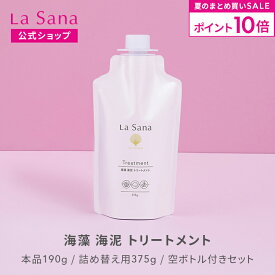 【全品P10倍★8/15 0:00〜8/20 23:59】ラサーナ 海藻 海泥 トリートメント（190g／詰め替え用 375g／空ボトル付きセット） | ヘアトリートメント ヘアートリートメント ヘアケア ヘアパック ヘアマスク しっとり ダメージ リペア ツヤ 内部補修 パサつき