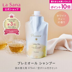 【全品P10倍★7/19 20:00～7/26 1:59】ラサーナ プレミオール シャンプー ホワイトティーの香り（詰め替え用 375ml／空ボトル付きセット）詰め替え 頭皮ケア 髪 アミノ酸 ヘア 海藻 海泥 女性 頭皮 臭い ダメージケア ヘアケア パサつき しっとり しなやか フローラル