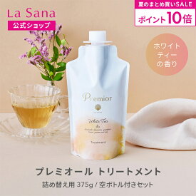 【全品P10倍★7/19 20:00～7/26 1:59】ラサーナ プレミオール トリートメント ホワイトティーの香り（詰め替え用 375g／空ボトル付きセット） | 海藻 ヘアケア アミノ酸 弱酸性 頭皮 詰め替え セット トリートメント スカルプケア ダメージケア 洗い流す