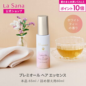 【全品P10倍★7/19 20:00～7/26 1:59】ラサーナ プレミオール ヘア エッセンス ホワイトティーの香り（65ml／詰め替え用 60ml） | ヘアエッセンス ヘアオイル ヘアトリートメント 洗い流さないトリートメント ヘアケア 艶 ツヤ トリートメント 女性 ダメージ アウトバス