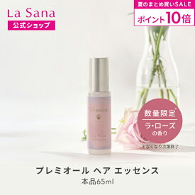 【全品P10倍★7/19 20:00～7/26 1:59】ラサーナ プレミオール ヘアエッセンス ラ・ローズの香り 65ml ヘアエッセンス ヘアトリートメント ヘアオイル 洗い流さないトリートメント 髪 ヘアーオイルア パサつき しっとり しなやか 香り