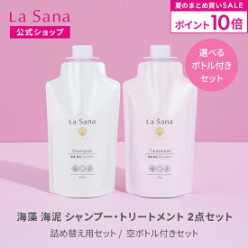 【全品P10倍★7/19 20:00～7/26 1:59】ラサーナ 海藻 海泥 シャンプー＆トリートメント セット（空ボトル付き／詰め替え用） | アミノ酸 頭皮ケア ダメージヘア 弱酸性 頭皮 泥シャンプー ダメージケア しっとり ダメージ リペア 内部補修 パサつき
