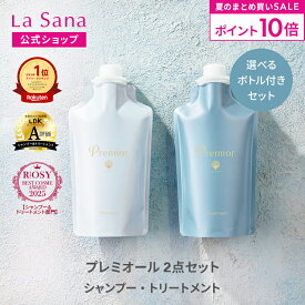 【全品P10倍★7/19 20:00～7/26 1:59】ラサーナ プレミオール 2点セット シャンプー＆トリートメント（空ボトル付き／詰め替え用） | 詰め替え 頭皮ケア 髪 アミノ酸 ヘアトリートメント 海藻 海泥 女性 頭皮 臭い ダメージケア ヘアケア パサつき