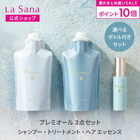 【全品P10倍★7/19 20:00～7/26 1:59】ラサーナ プレミオール 3点セット シャンプー＆トリートメント＆ヘア エッセンス（空ボトル付き／詰め替え用） | 詰め替え 頭皮ケア 髪 アミノ酸 ヘアトリートメント 海藻 海泥 女性 頭皮 臭い ダメージケア ヘアケア パサつき