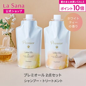 【全品P10倍★7/19 20:00～7/26 1:59】ラサーナ プレミオール ホワイトティーの香り 2点セット シャンプー＆トリートメントセット（空ボトル付き／詰め替え用） | 詰め替え 頭皮ケア ヘアトリートメント 海藻 海泥 女性 頭皮 臭い ダメージケア ヘアケア パサつき
