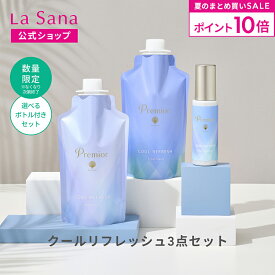 【全品P10倍★7/19 20:00～7/26 1:59】ラサーナ プレミオール クールリフレッシュ 3点セット | シャンプー トリートメント セット 洗い流さないトリートメント ヘアエッセンス 頭皮 髪 梅雨 海藻