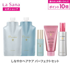 【全品P10倍★7/19 20:00～7/26 1:59】ラサーナ しなやかヘアケア パーフェクトセット | プレミオール シャンプー トリートメント ヘアエッセンス 海藻海泥 ヘア マスク 海藻 シルキー ヘア スプレー 頭皮ケア 髪 アミノ酸 頭皮 ダメージケア ヘアケア パサつき