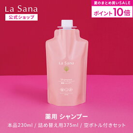 【全品P10倍★7/19 20:00～7/26 1:59】ラサーナ 薬用 シャンプー（230ml／詰め替え用 375ml／空ボトル付きセット）＜医薬部外品＞| アミノ酸 ハリ 頭皮ケア ケラチン フケ かゆみ 弱酸性 ボリューム 頭皮 エイジングケア 抜け毛 艶 ふんわり 海藻 コシ