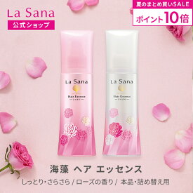 【全品P10倍★8/15 0:00〜8/20 23:59】ラサーナ 海藻 ヘア エッセンス ローズの香り しっとり/さらさら 150ml 140ml | ヘアオイル オイル 髪 ヘアケア ヘアーオイル 美髪 詰め替え うねり くせ毛 洗い流さない 艶髪 艶 洗い流さないトリートメント