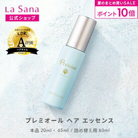 【全品P10倍★7/19 20:00～7/26 1:59】ラサーナ プレミオール ヘア エッセンス（20ml／65ml／詰め替え用 60ml） | ヘアエッセンス ヘアオイル ヘアトリートメント 洗い流さないトリートメント ヘアケア 艶 ツヤ トリートメント 女性 髪 ダメージ アウトバス
