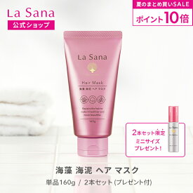 【全品P10倍★8/15 0:00〜8/20 23:59】ラサーナ 海藻海泥 ヘア マスク 160g（単品/2本セット） |トリートメント ヘア ヘアトリートメント ヘアートリートメント ヘアパック ダメージヘアトリートメント 洗い流す パック la sana 髪の毛 ダメージヘア
