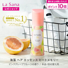 【全品P10倍★8/15 0:00〜8/20 23:59】ラサーナ 海藻 ヘア エッセンス ヒートメモリー（25ml／75ml／150ml／詰め替え用 140ml/詰め替え用2個セット）【洗い流さないトリートメント】| 洗い流さない ヘアオイル ヘアエッセンス ヘアーオイル スタイリング剤