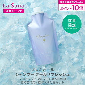 【全品P10倍★7/19 20:00～7/26 1:59】ラサーナ プレミオール シャンプー [クールリフレッシュ] 375ml | ラサーナプレミオール ラサーナシャンプー クール クールシャンプー 頭皮ケア 夏用 頭皮 スカルプ メントール 髪 ヘアケア