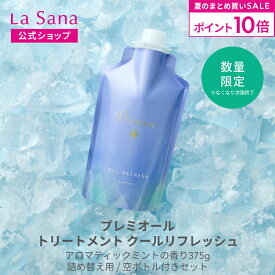 【全品P10倍★7/19 20:00～7/26 1:59】ラサーナ プレミオール トリートメント [クールリフレッシュ] 375g | ラサーナプレミオール クール ヘアトリートメント ヘアートリートメント ヘアケア 頭皮ケア スカルプ スカルプケア 髪