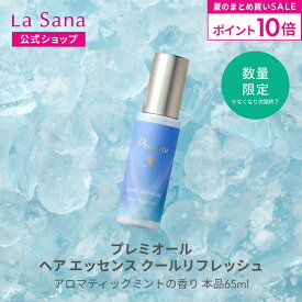【全品P10倍★7/19 20:00～7/26 1:59】ラサーナ プレミオール ヘア エッセンス ［クールリフレッシュ］65ml | ラサーナプレミオール ヘアエッセンス ヘアトリートメント ヘアオイル 洗い流さないトリートメント 髪 ヘアーオイル