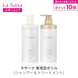【全品P10倍★7/19 20:00～7/26 1:59】ラサーナ シャンプー／トリートメント 専用空ボトル（プレミオール／ダメージ／薬用） | シャンプー ボトル 空ボトル 詰め替え用ボトル 空容器 容器 詰め替えボトル 詰め替え用 トリートメント
