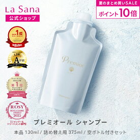 【全品P10倍★7/19 20:00～7/26 1:59】ラサーナ プレミオール シャンプー（130ml／詰め替え用 375ml／空ボトル付きセット）詰め替え 頭皮ケア 髪 アミノ酸 ヘア 海藻 海泥 女性 頭皮 臭い ダメージケア ヘアケア パサつき しっとり しなやか フローラル 香り