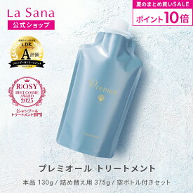 【全品P10倍★7/19 20:00～7/26 1:59】ラサーナ プレミオール トリートメント（130g／詰め替え用 375g／空ボトル付きセット） | 海藻 ヘアケア アミノ酸 弱酸性 頭皮 詰め替え セット トリートメント スカルプケア ダメージケア 洗い流す